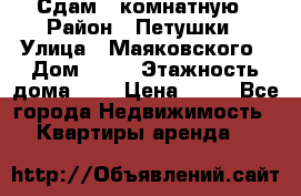 Сдам 2 комнатную › Район ­ Петушки › Улица ­ Маяковского › Дом ­ 21 › Этажность дома ­ 5 › Цена ­ 15 - Все города Недвижимость » Квартиры аренда   